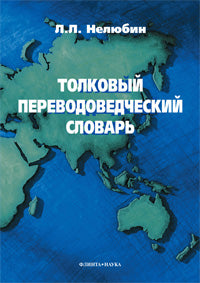 Толковый переводоведческий словарь