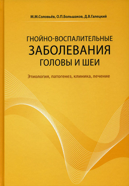 Гнойно-воспалительные заболевания головы и шеи. Этиология, патогенез, клиника, лечение. 4-е изд
