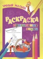 C'est un petit petit. Обучающая раскраска. Правильные звуки