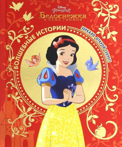 Белоснежка и семь гномов. Зеркало, открой секрет!