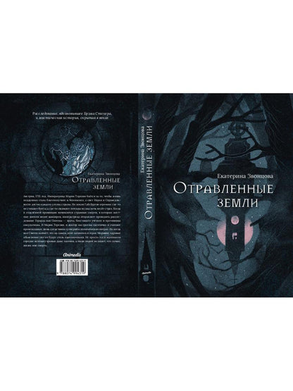Рип.Звонцова.Отравленные земLI