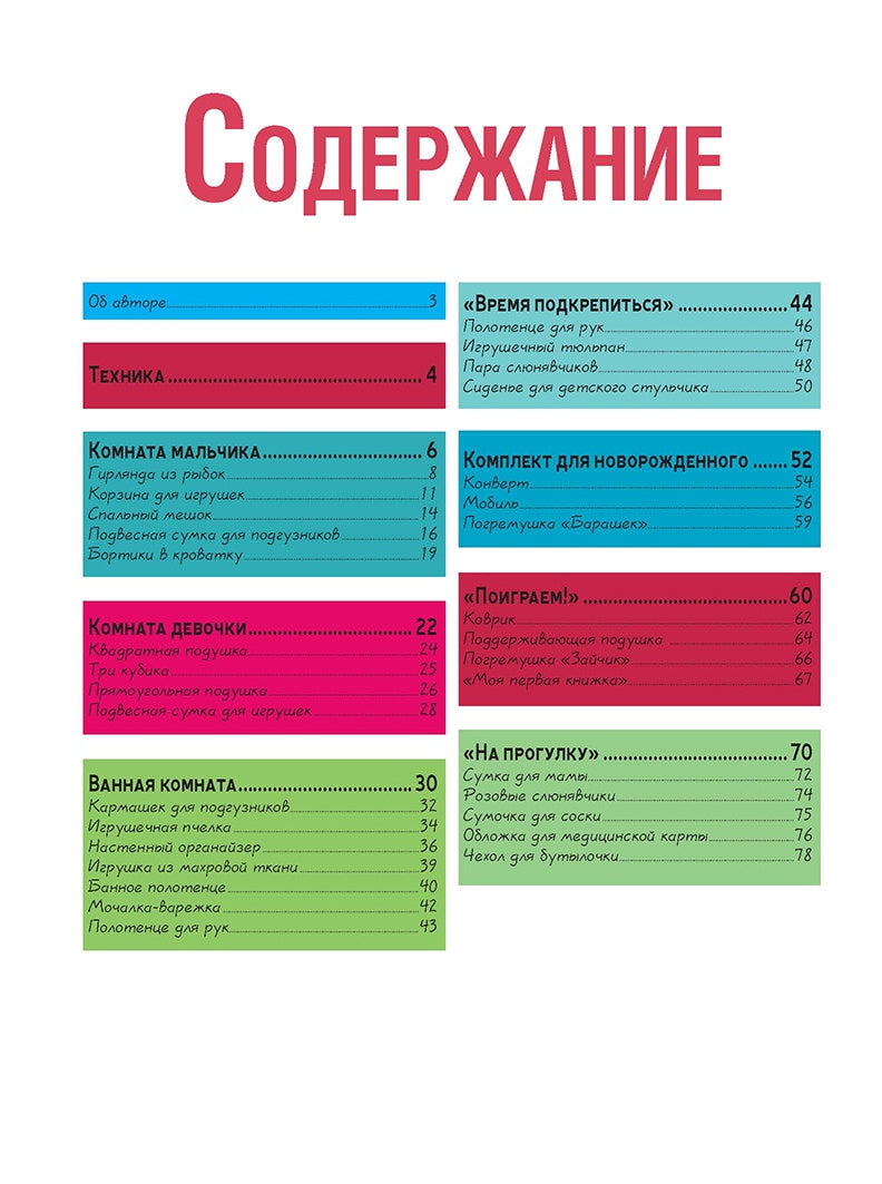 Шьем для малышей. Большая коллекция аксессуаров для детской. С. Гедон.