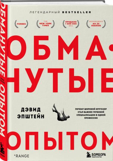 Обманутые опытом. Почему широкий кругозор стал важнее глубокой специализации в одной профессии