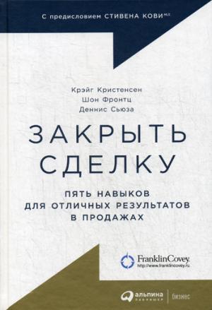 Закрыть сделку: Пять навыков для отличных результатов в продажах