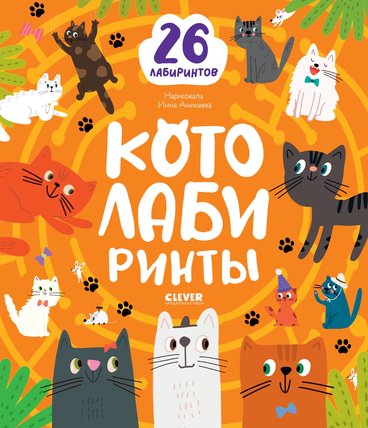 Лабиринты. Котолабиринты/Уткина О.