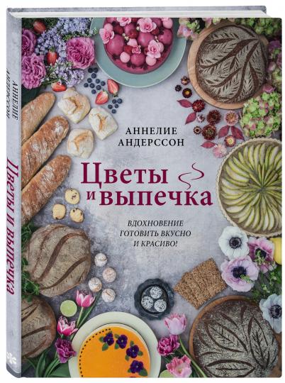 Цветы и выпечка. Вдохновение готовить вкусно и красиво!