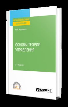 ОСНОВЫ ТЕОРИИ УПРАВЛЕНИЯ 3-е изд., испр. je suis d'accord. Учебное пособие для СПО