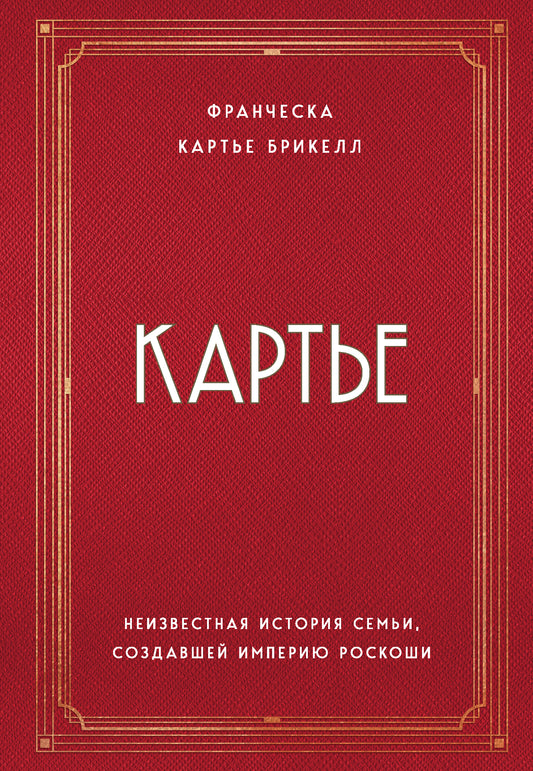 Carte. L'histoire la plus récente semьи, создавшей империю роскоши