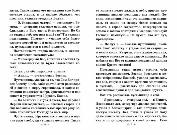 Житие преподобной Марии Египетской, читаемое Великим Постом в Свято-Троицкой Сергиевой Лавре