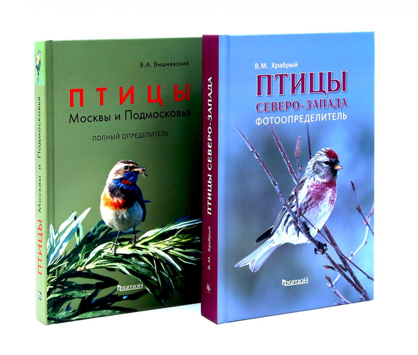 Птицы Северо-Запада; Птицы Москвы и Подмосковья (комплект из 2-х книг)