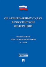 Об арбитражных судах в Российской Федерации. Федеральный конституционный № 1-ФКЗ