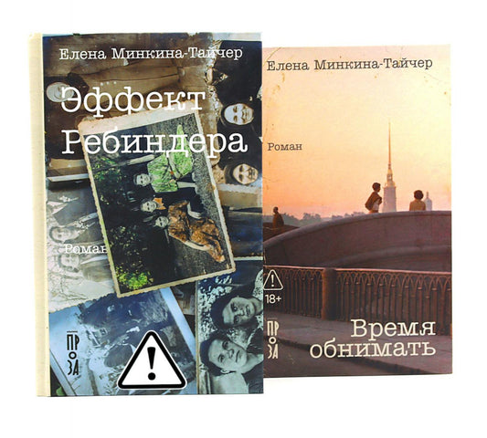 Эффект Ребиндера; Время обнимать (комплект из 2-х книг)