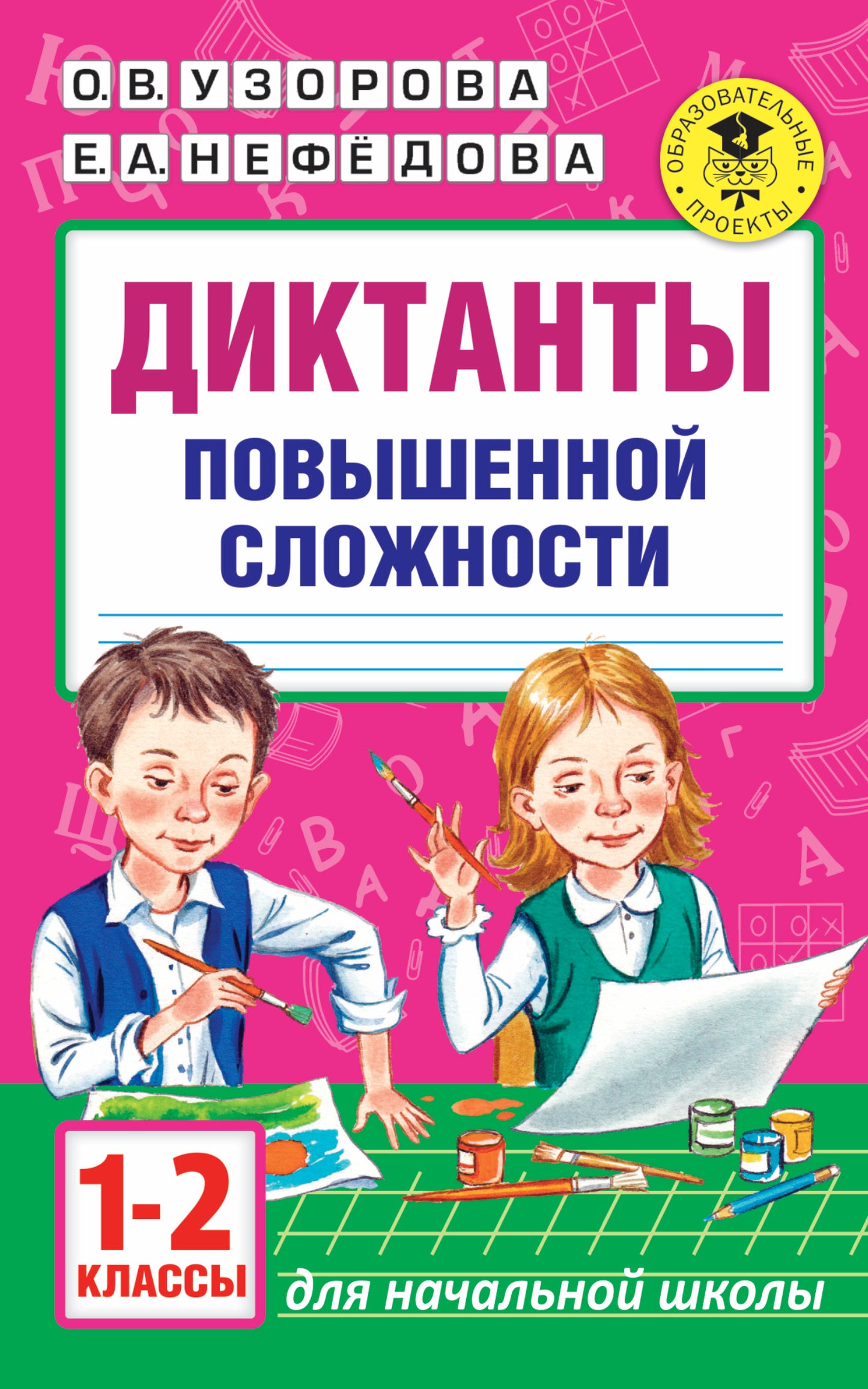 Диктанты повышенной сложности. 1 - 2 классы