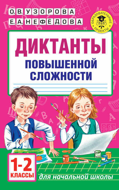 Диктанты повышенной сложности. 1 - 2 классы