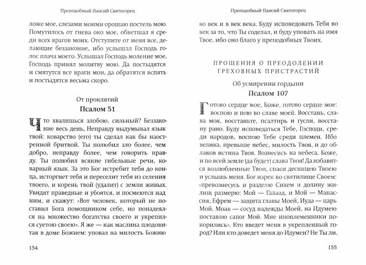 Молитвы православных старцев. На всякую потребу души, для каждого дня и часа