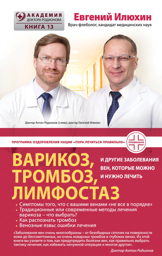 Варикоз, тромбоз, лимфостаз и другие заболевания вен, которые можно и нужно лечить