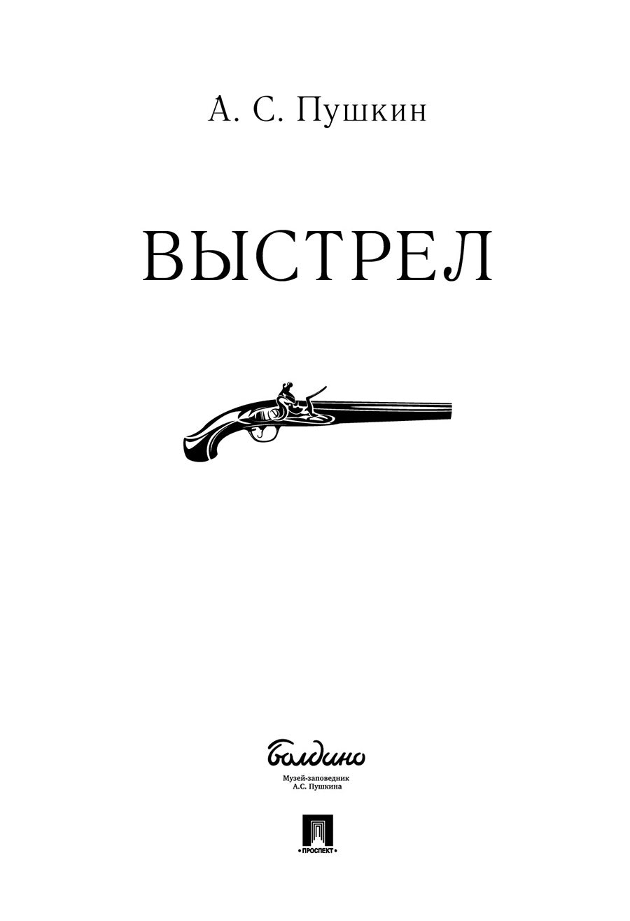 Выстрел.-М.:Проспект,2025. /=243711/
