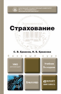 Страхование 5-е изд. , пер. И доп. Учебник для бакалавров