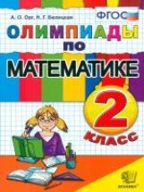 Математика 2кл [Олимпиады] ФГОС