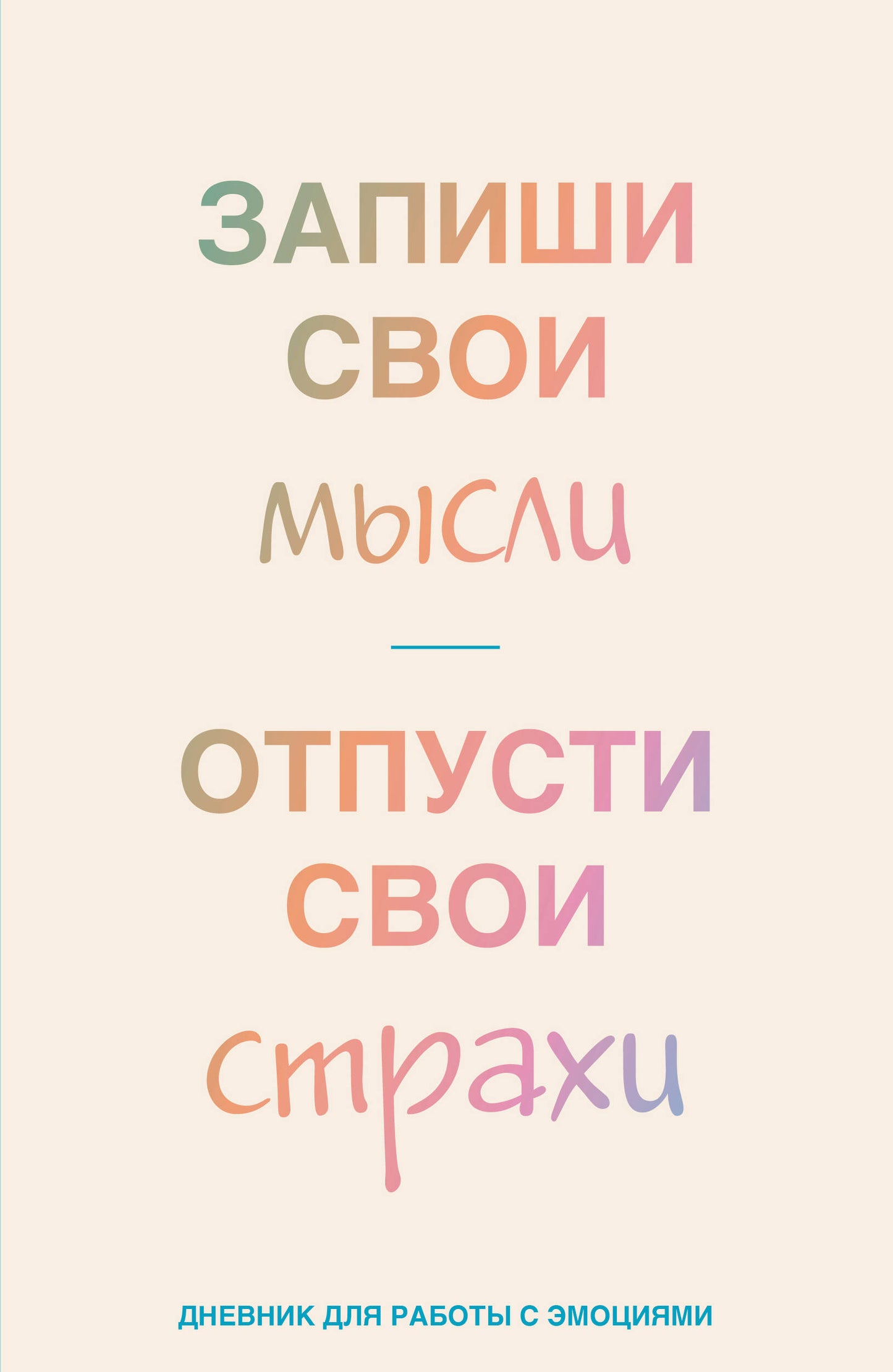 Запиши свои мысли, отпусти свои страхи. Дневник на работы с емоциями