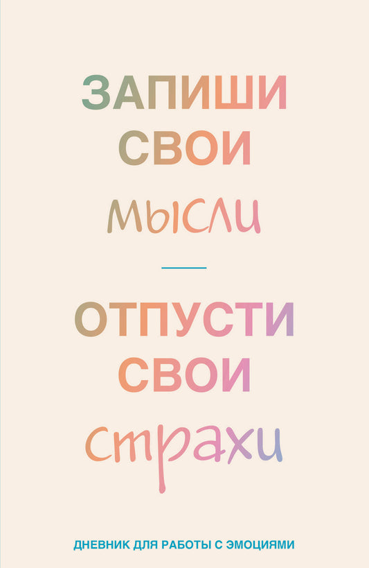 Запиши свои мысли, отпусти свои страхи. Дневник на работы с емоциями