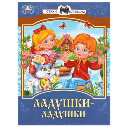 Ладушки-ладушки. Les filles et les femmes sont petites. 145х195 mm. Скрепка. 16 pièces. Умка в кор.50шт