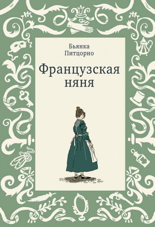 36.Самокат.Французская няня (12+)