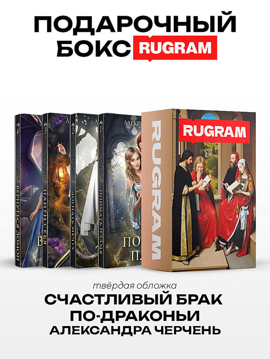 Счастливый брак по-драконьи (комплект из 4-х книг + подарочный бокс)