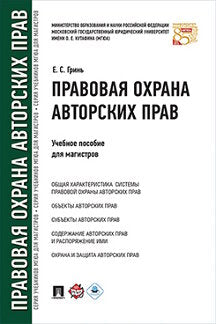 Правовая охрана авторских прав. Уч.пос. для магистров.-М.:Проспект,2024. /=243630/
