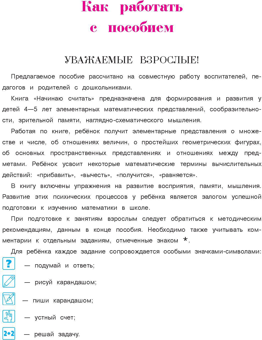 Начинаю считать. Pour un enfant de 4 à 5 ans. Partie 2