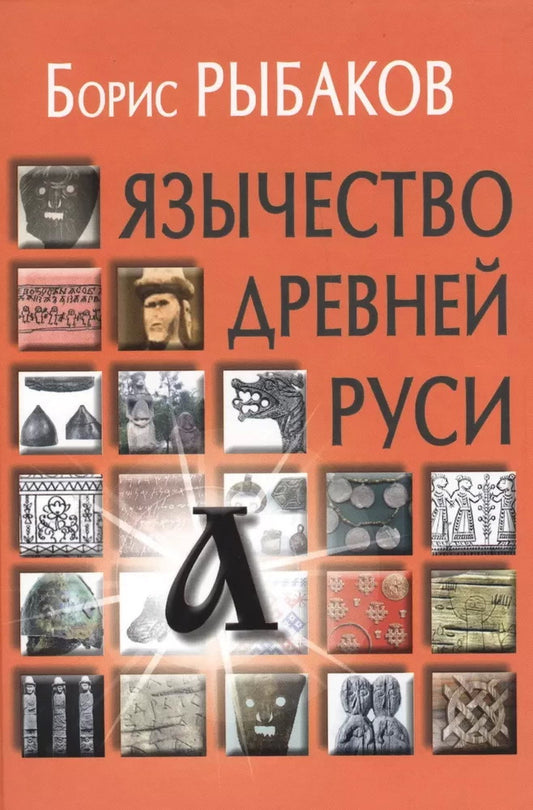 Язычество древней Руси. 5-е изд