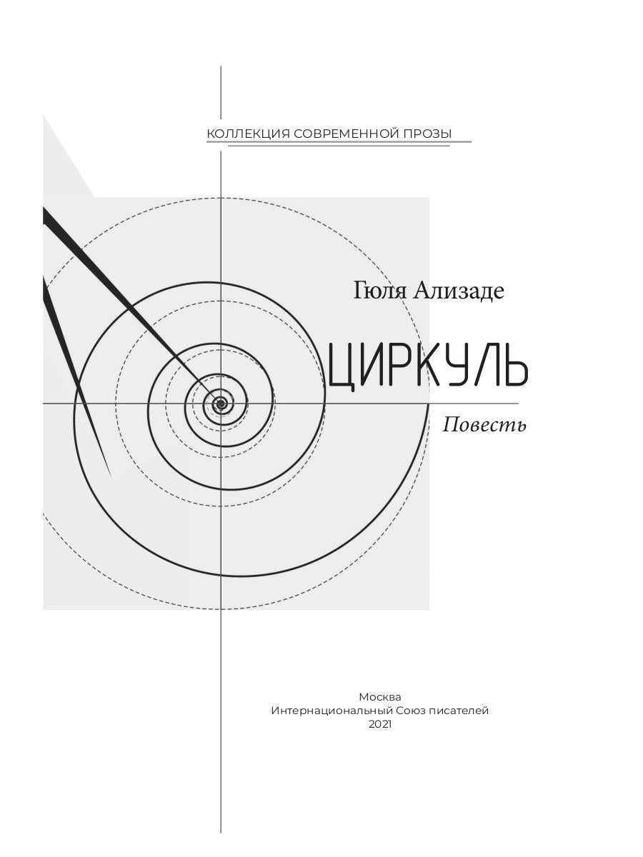 Циркуль: повесть