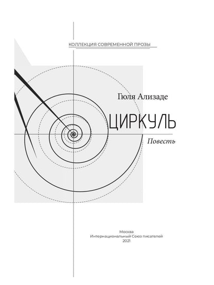 Циркуль: повесть