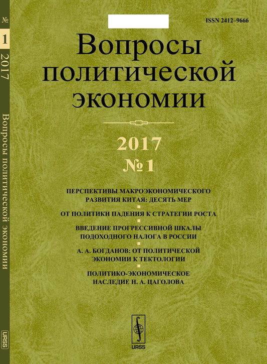 Вопросы политической экономии: Перспективы макроэкономического развития Китая. От политики падения к стратегии роста. Богданов: от политической экономии к тектологии. Наследие Н.А. Цаголова