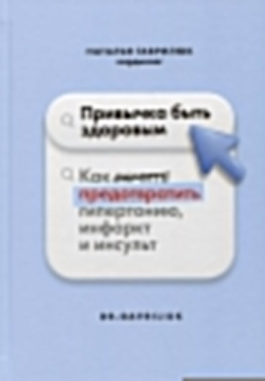 Книга "Привычка быть здоровым. Как предотвратить гипертонию, инфаркт и инсульт."