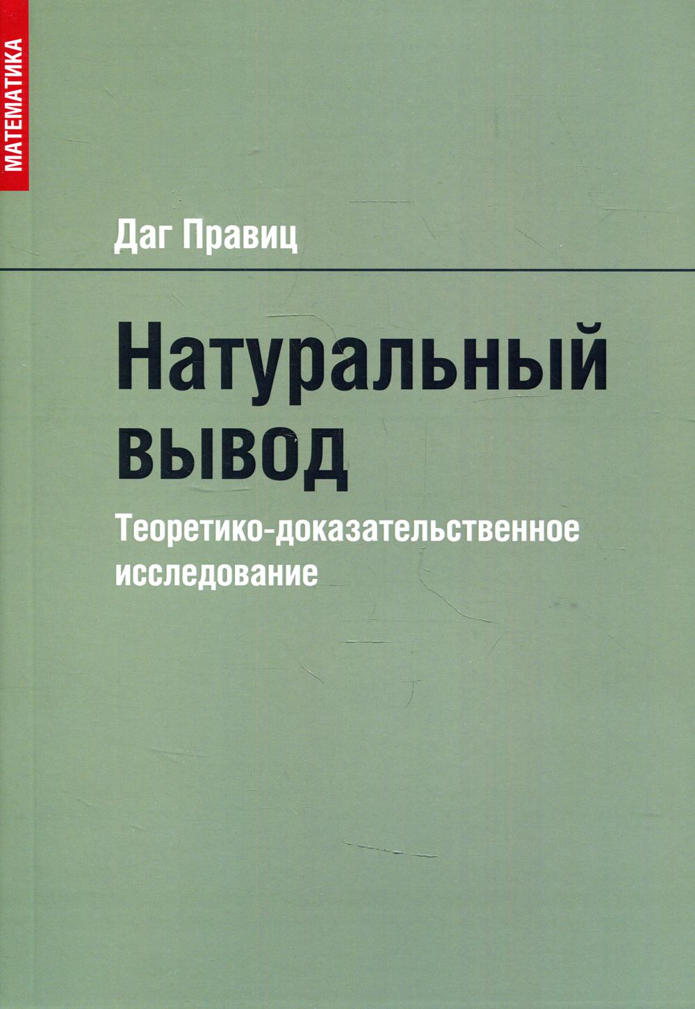 Натуральный вывод. Études théoriques et pédagogiques