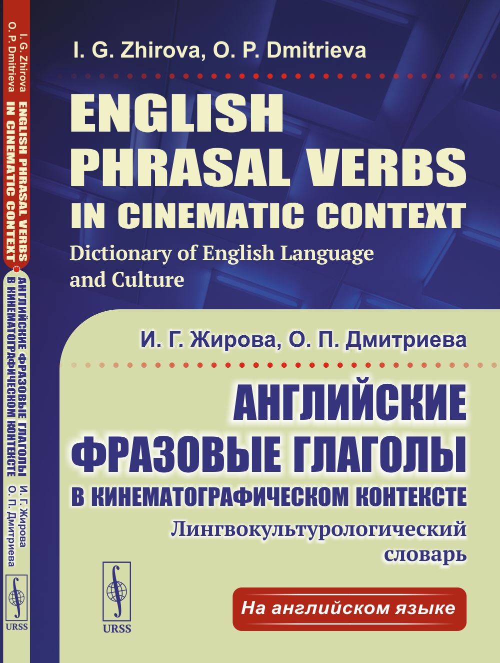English Phrasal Verbs in Cinematic Context. Dictionary of English Language and Culture. // Английские фразовые глаголы в кинематографическом контексте: Лингвокультурологический словарь. (In English)