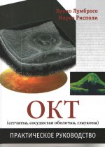 ОКТ (сетчатка, сосудистая оболочка, глаукома). Практическое руководство. Ламбразо Б., Рисполи М.
