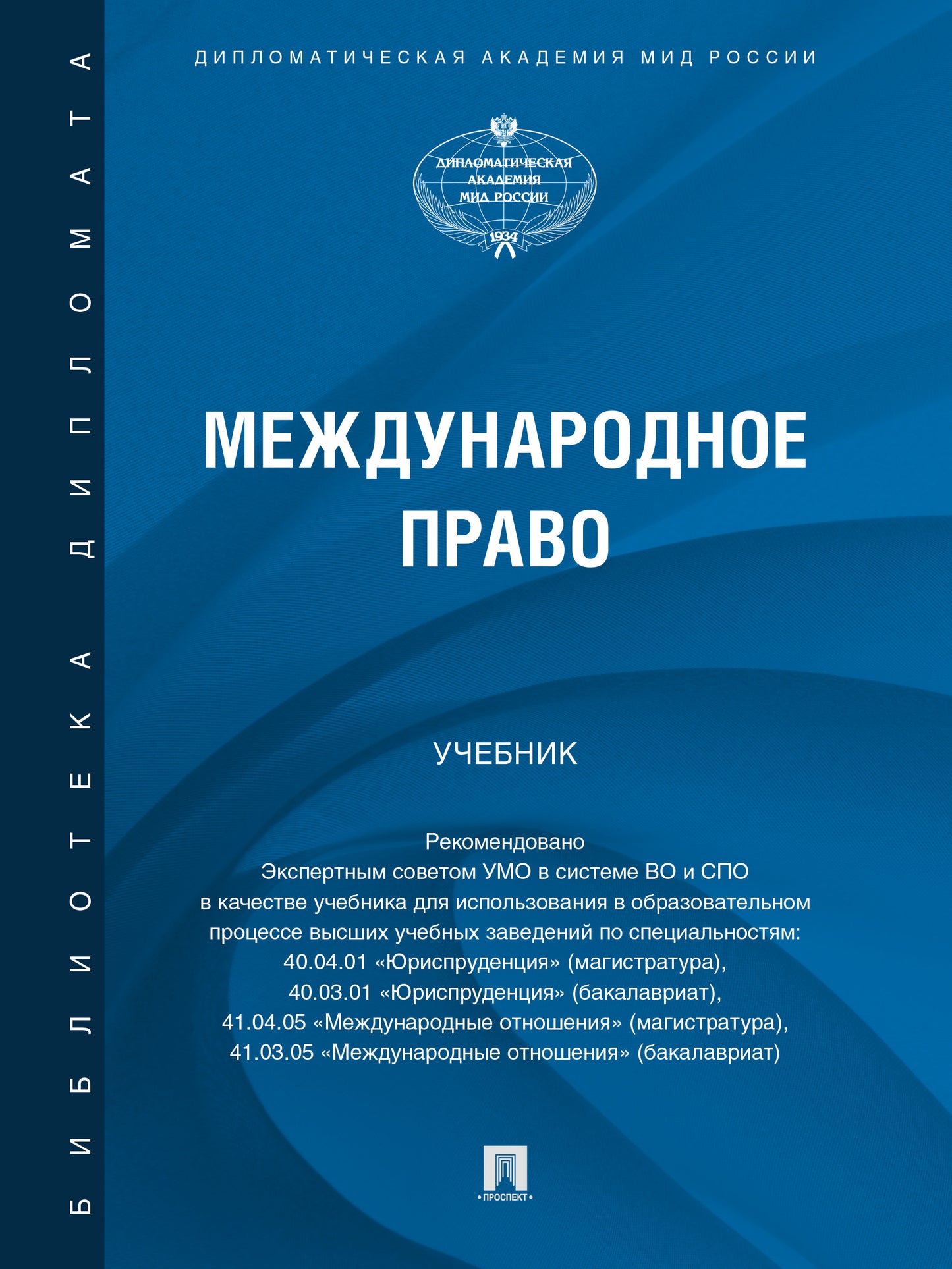 Международное право. Уч.-М.:Проспект,2026. /=249826/