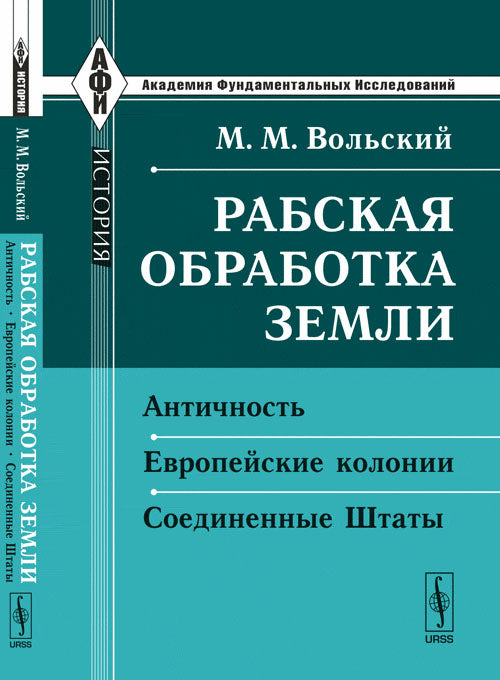 Рабская обработка земли: Античность. Европейские колонии. Соединенные Штаты