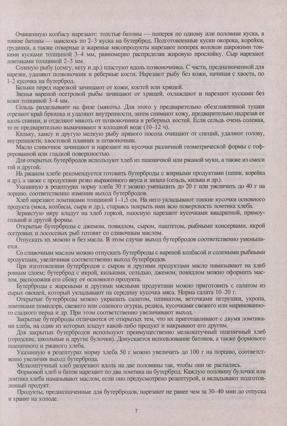 Сборник рецептур блюд и кулинарных изделий: Для предприятий общественного питания