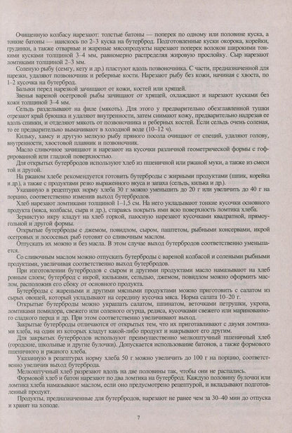 Сборник рецептур блюд и кулинарных изделий: Для предприятий общественного питания