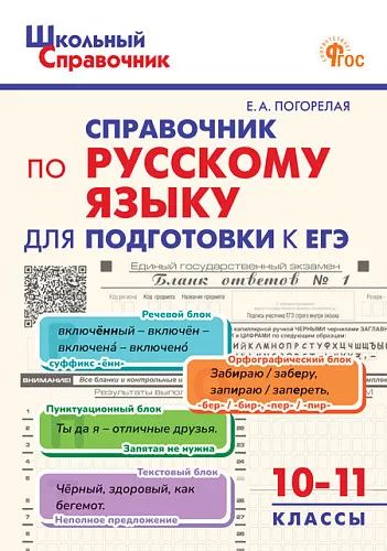 ШСп Справочник по русскому языку для подготовки к ЕГЭ 10-11 кл. (ФГОС) /Погорелая