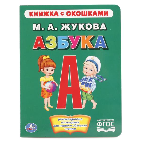 "УМКА". АЗБУКА. ЖУКОВА (КНИЖКА С ОКОШКАМИ А5 ФОРМАТ) ФОРМАТ: 170Х220ММ. Prix : 10 $. dans le cor.6*5шт