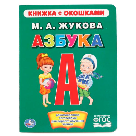 "УМКА". АЗБУКА. ЖУКОВА (КНИЖКА С ОКОШКАМИ А5 ФОРМАТ) ФОРМАТ: 170Х220ММ. Prix : 10 $. dans le cor.6*5шт