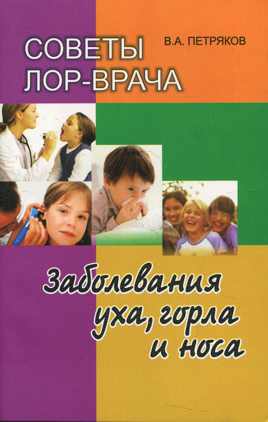 Советы ЛОР-врача. Заболевания уха, горла и носа. 2-е изд., перераб.и доп