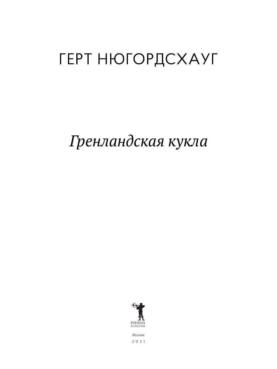 ГренLANDская кукла: роман. Нюгордсхауг Г.