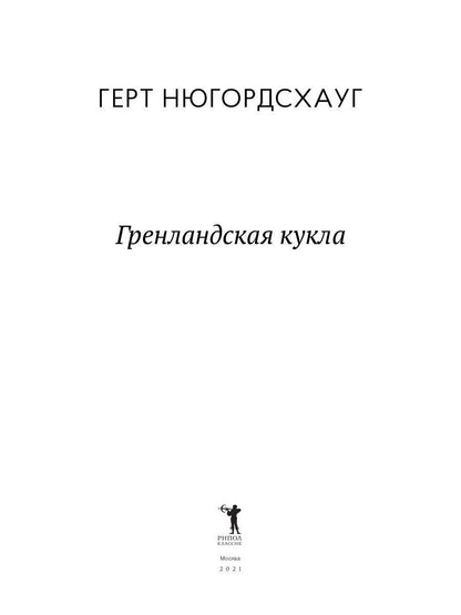 ГренLANDская кукла: роман. Нюгордсхауг Г.