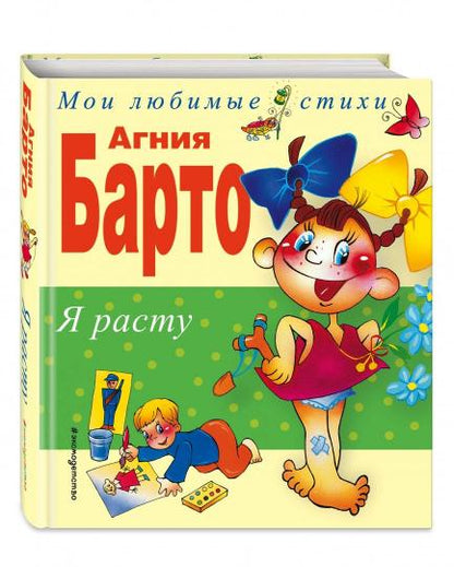 Я расту. Стихи (ил. В. Трубицына, Ю. Трубицыной)