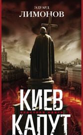 Kiev caput. Яростная книга